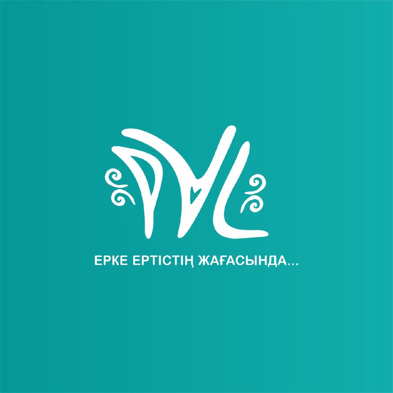 «Ерке Ертістің жағасында»