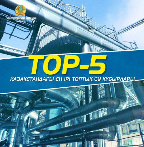 TOP-5: Қазақстандағы ең ірі топтық су құбырлары