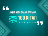 Президент 100 ауылға 10 мың кітап тарту етті