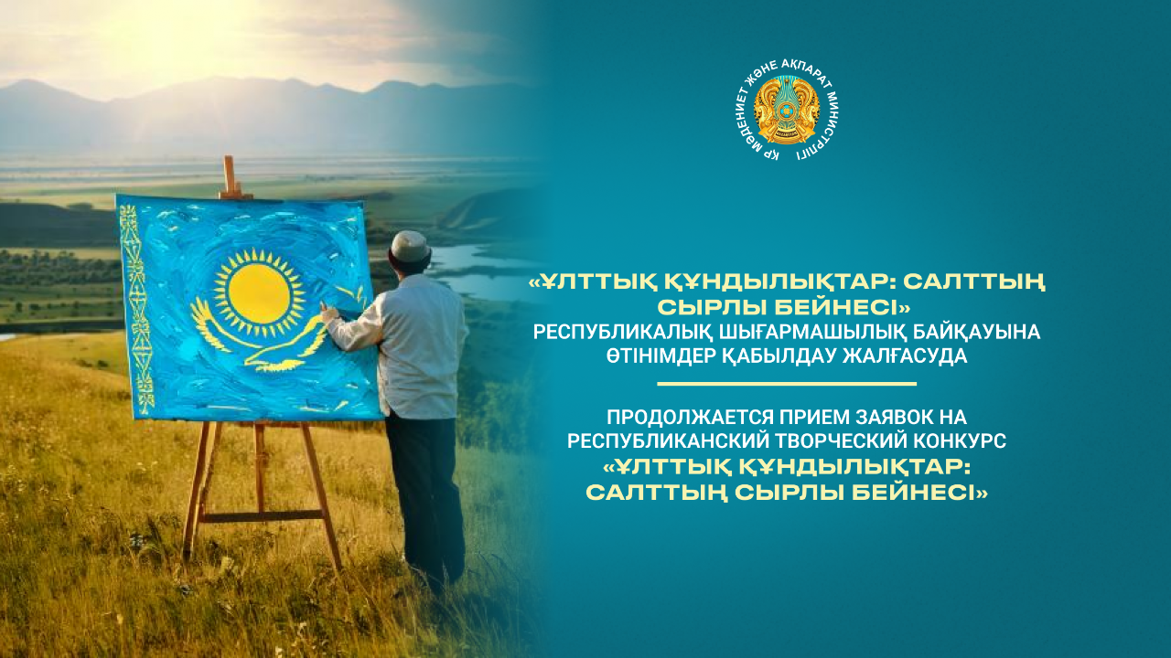 Суретшілер арасындағы байқауға өтінім қабылдау жалғасып жатыр