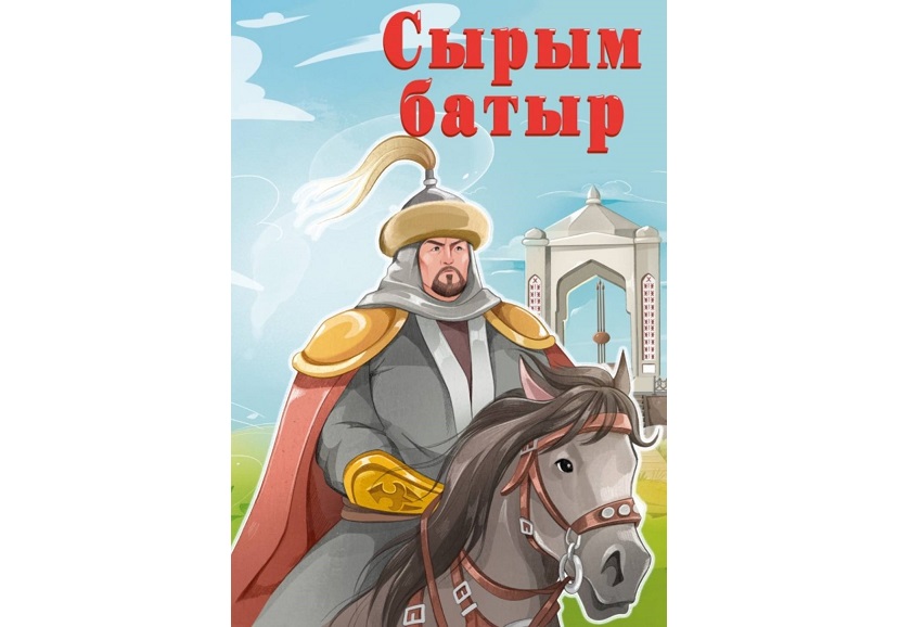 Сырым батыр сөйлейді