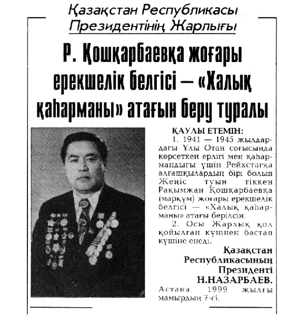 Рақымжан Қошқарбаевқа «Халық қаһарманы» атағы қалай берілді