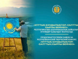 «Ұлттық құндылықтар: салттың сырлы бейнесі» байқауына өтінімдер қабылданып жатыр