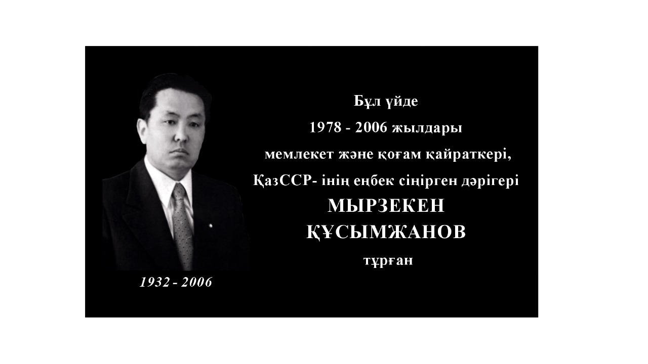 Көрнекті мемлекет қайраткеріне мемориалдық тақта орнатылды