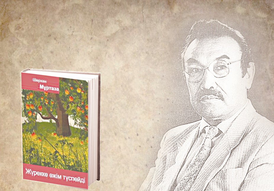 Жүрекке әжім түспейді