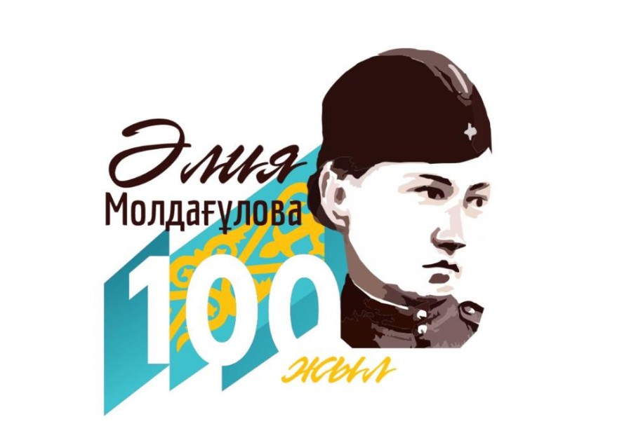 Әлия Молдағұлованың 100 жылдығына арналған логотип бекітілді