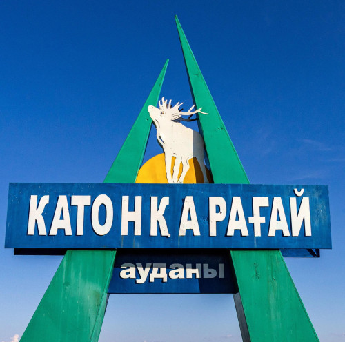 Катонқарағайда жұмыс уақыты 1 сағатқа кері шегерілді