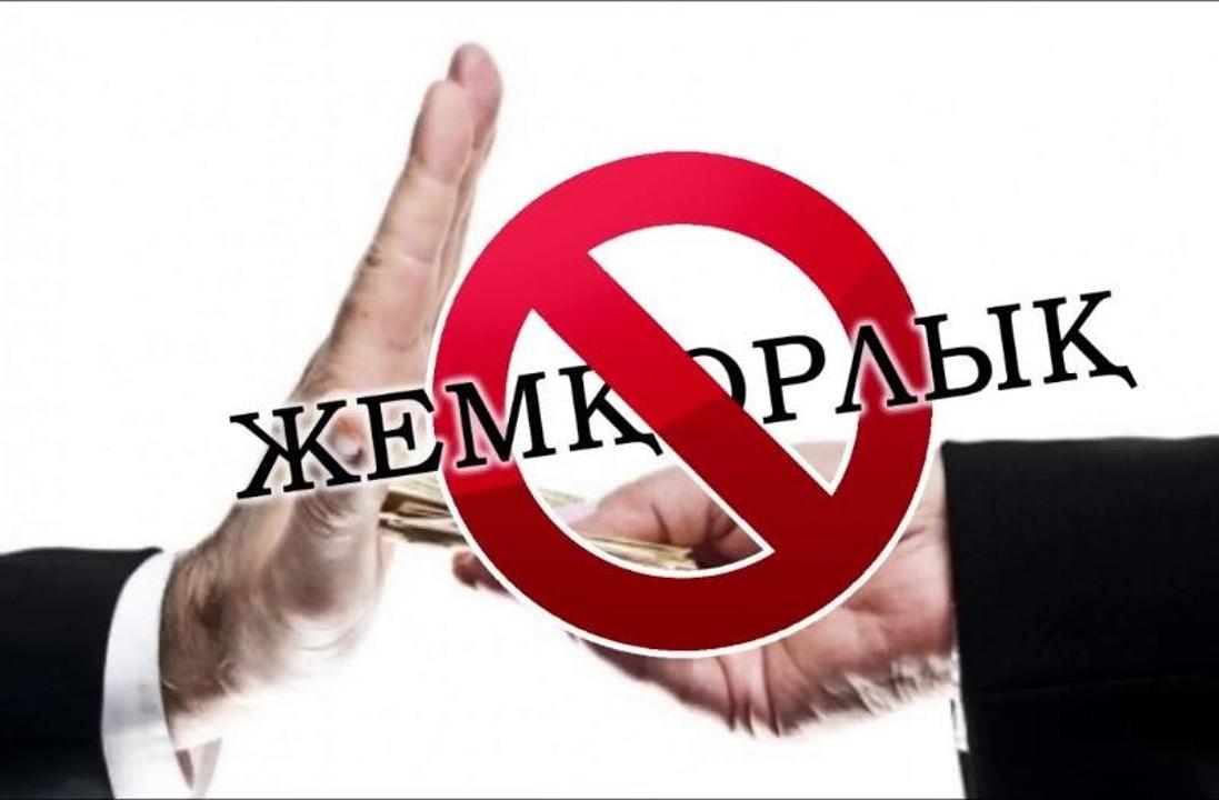 Жемқорлыққа қарсы күрес күшейді