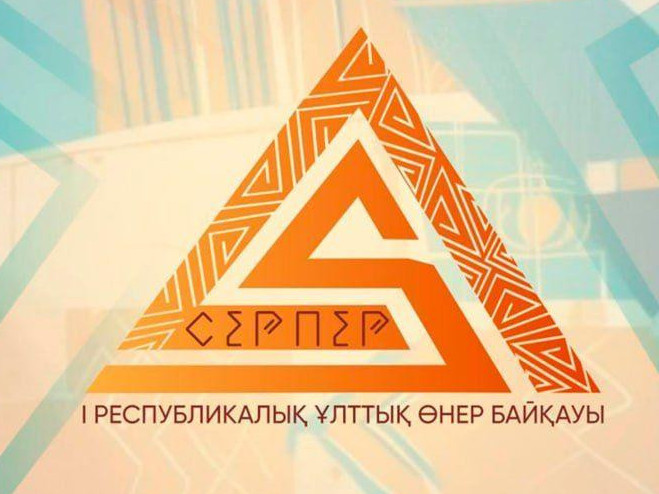 «Серпер» ұлттық өнер байқауына өтінім қабылдау басталды