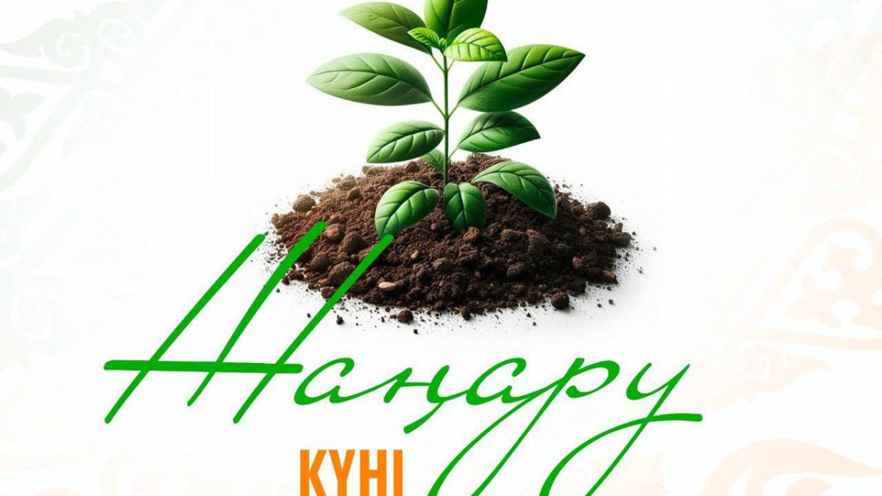 Бүгін – жаңару күні