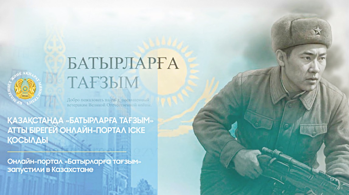 «Батырларға тағзым» порталы іске қосылды