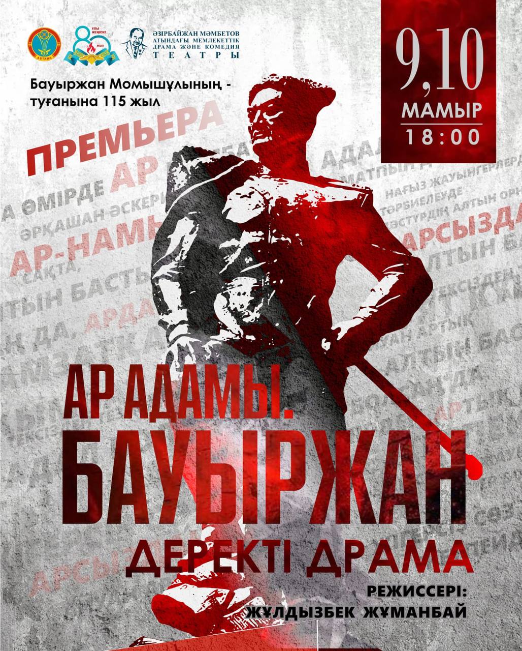 Астанада «Ар адамы. Бауыржан» деректі драмасы қойылады
