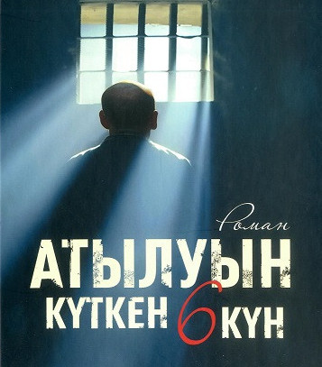 Күту философиясы немесе Қайсар Әлімнің жаңа романы