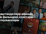 Сәуір айында қазақстандықтар не көрді, не оқыды және не тыңдады?