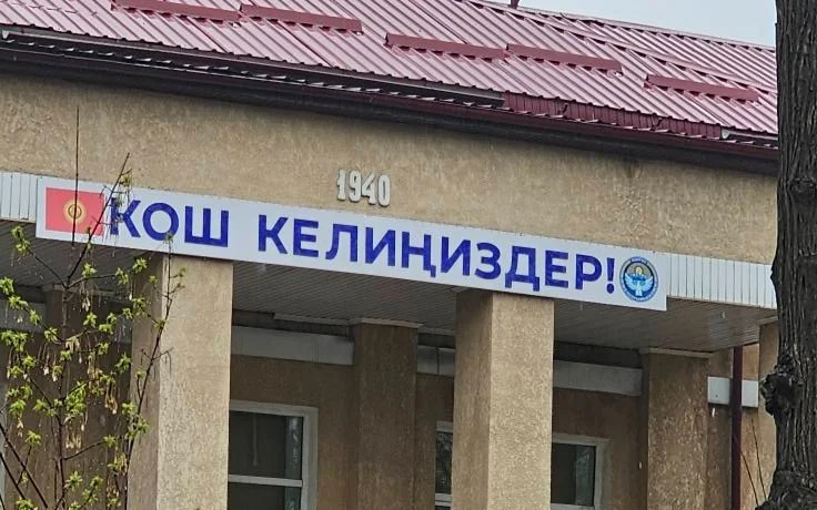 Бішкектегі мектептердің біріне Қасым-Жомарт Тоқаевтың әкесінің есімі берілді