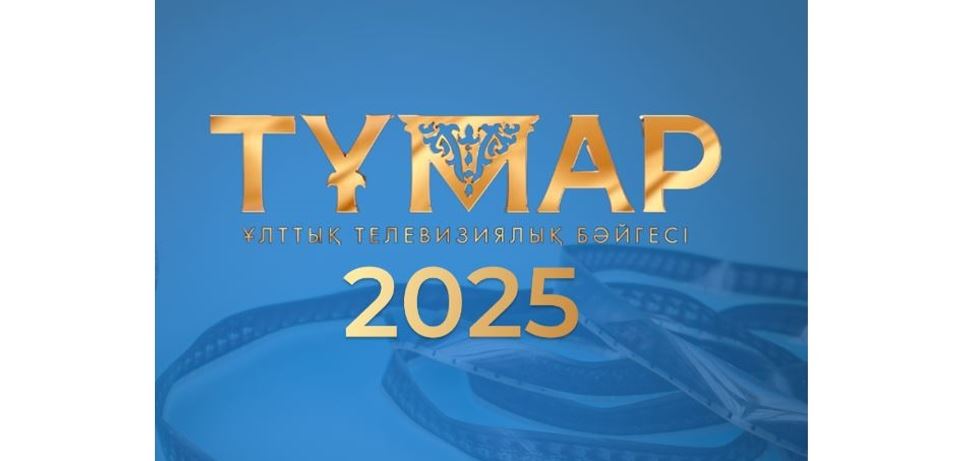 «Тұмар» сыйлығына өтінім қабылдау басталды
