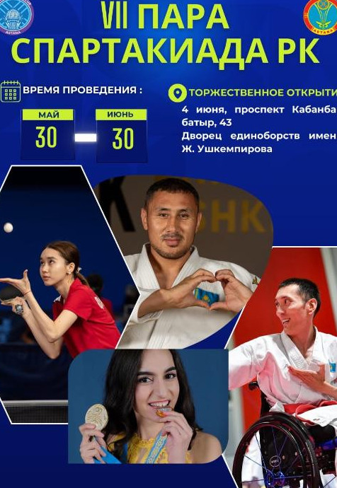 Астанада VII Параспартакиада өтеді