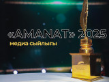«AMANAT медиа сыйлығы – 2025»  байқауы басталды