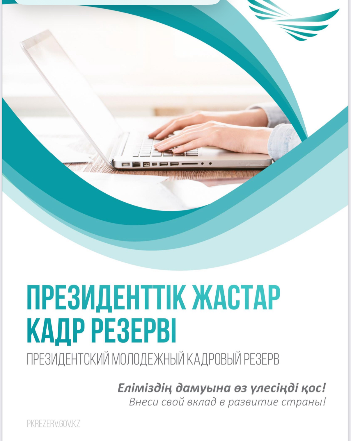 Президенттік жастар кадр резервіне кезекті іріктеу басталады