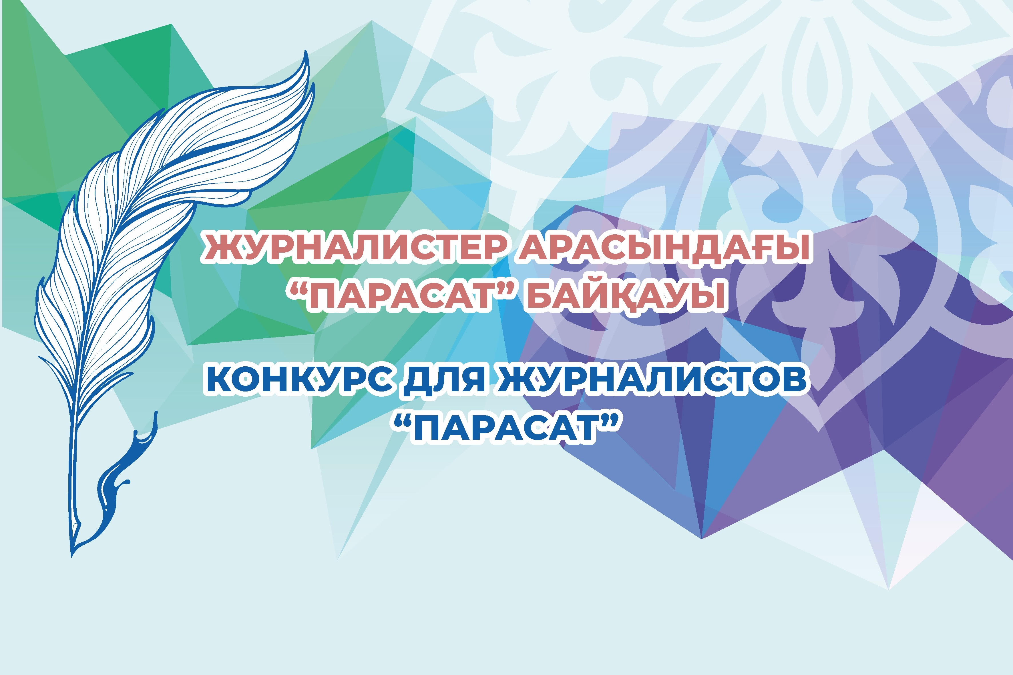Журналистерге арналған «Парасат» конкурсына өтінім қабылдау басталды