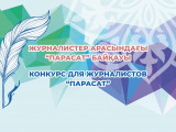 Журналистерге арналған «Парасат» конкурсына өтінім қабылдау басталды