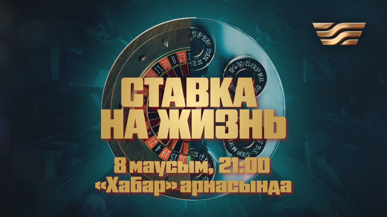 «Хабар» Агенттігі лудомания туралы деректі фильм түсірді