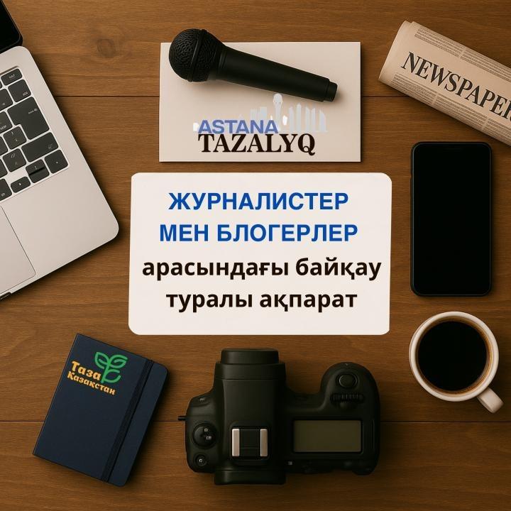 «Таза Қазақстан – Таза Астана» байқауы жарияланды