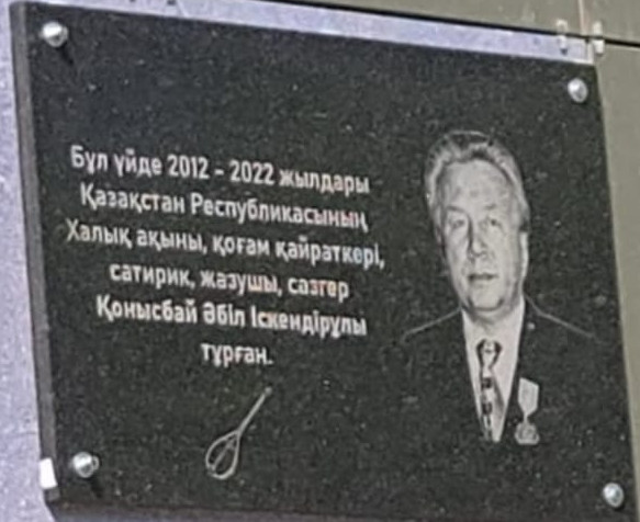 Халық ақыны Қонысбай Әбіл  тұрған үйге ескерткіш тақта орнатылды