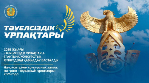 «Тәуелсіздік ұрпақтары» грантына өтінім қабылдау басталды
