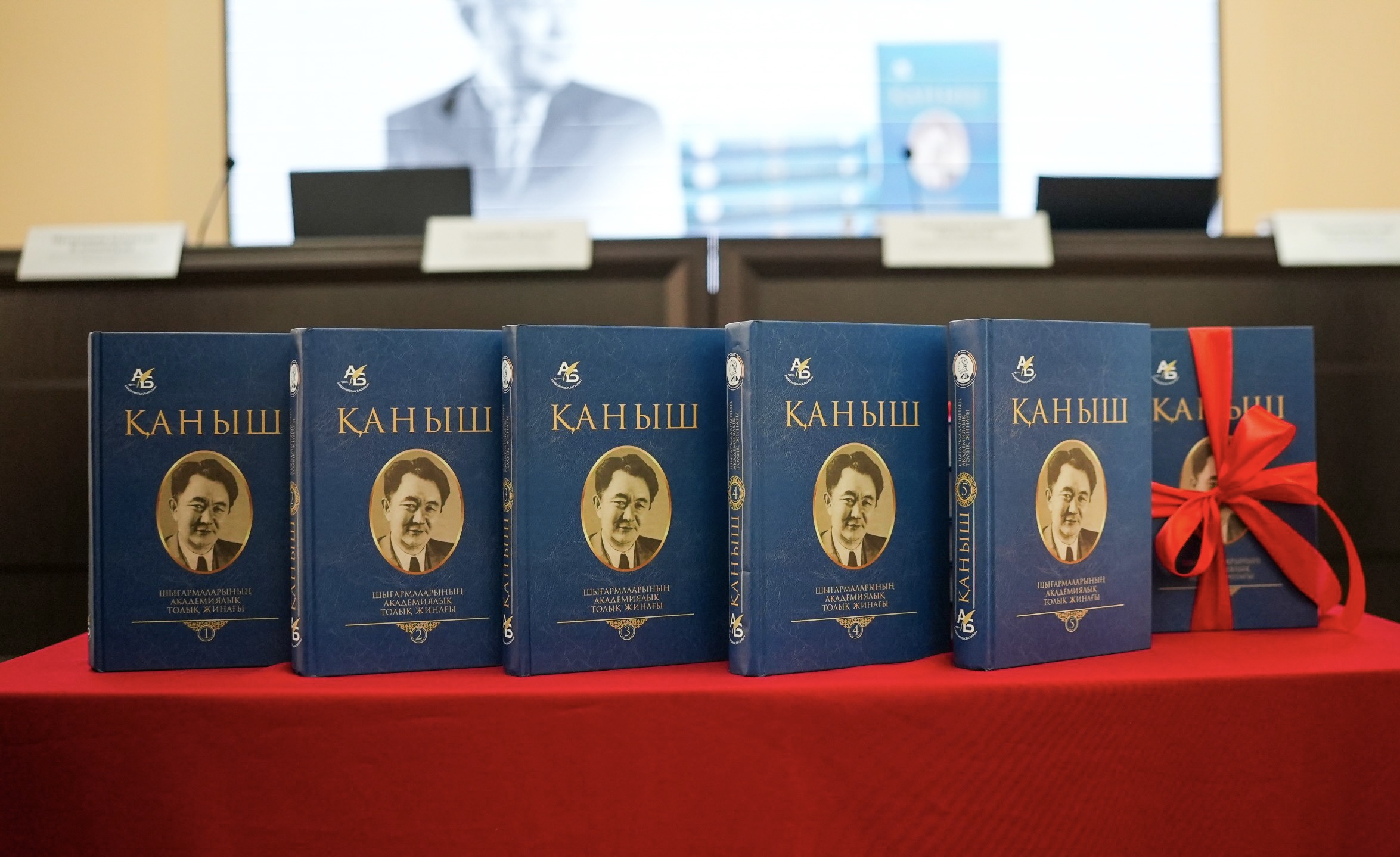 Қаныш Сәтбаевтың бес томдық академиялық шығармалар жинағы таныстырылды