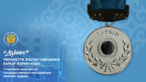 «Дарын» мемлекеттік жастар сыйлығына байқау жарияланды