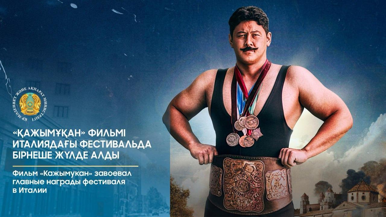 «Қажымұқан» Италиядағы фестивальда бірнеше жүлде алды