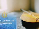 Домбыра күніне орай 300-ге жуық іс-шара ұйымдастырылады