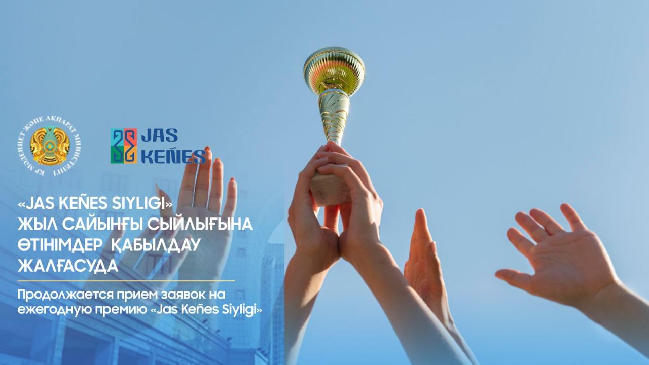 «Jas Keñes Siyligi» байқауына өтінім қабылдау жалғасып жатыр