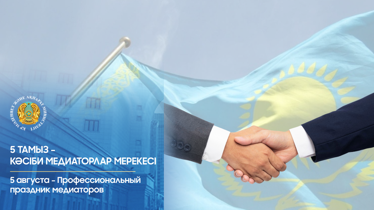 Медиация - құқықтық жүйенің маңызды элементі