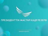 Президенттік кадр резерві: 2677 үміткер тестілеудің екінші блогына өтті