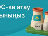 АЭС атауына арналған конкурс қарқын алды: тәулік ішінде 10 мыңға жуық өтінім түсті