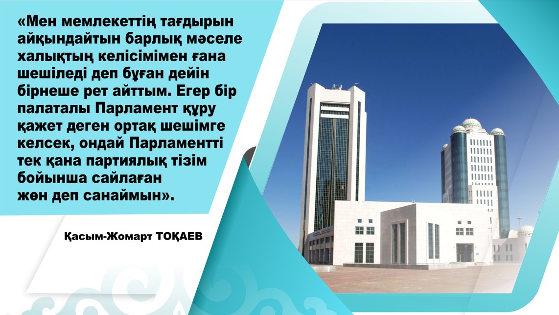 Парламенттік реформа саяси жүйенің маңызын арттырады