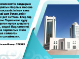 Парламенттік реформа саяси жүйенің маңызын арттырады
