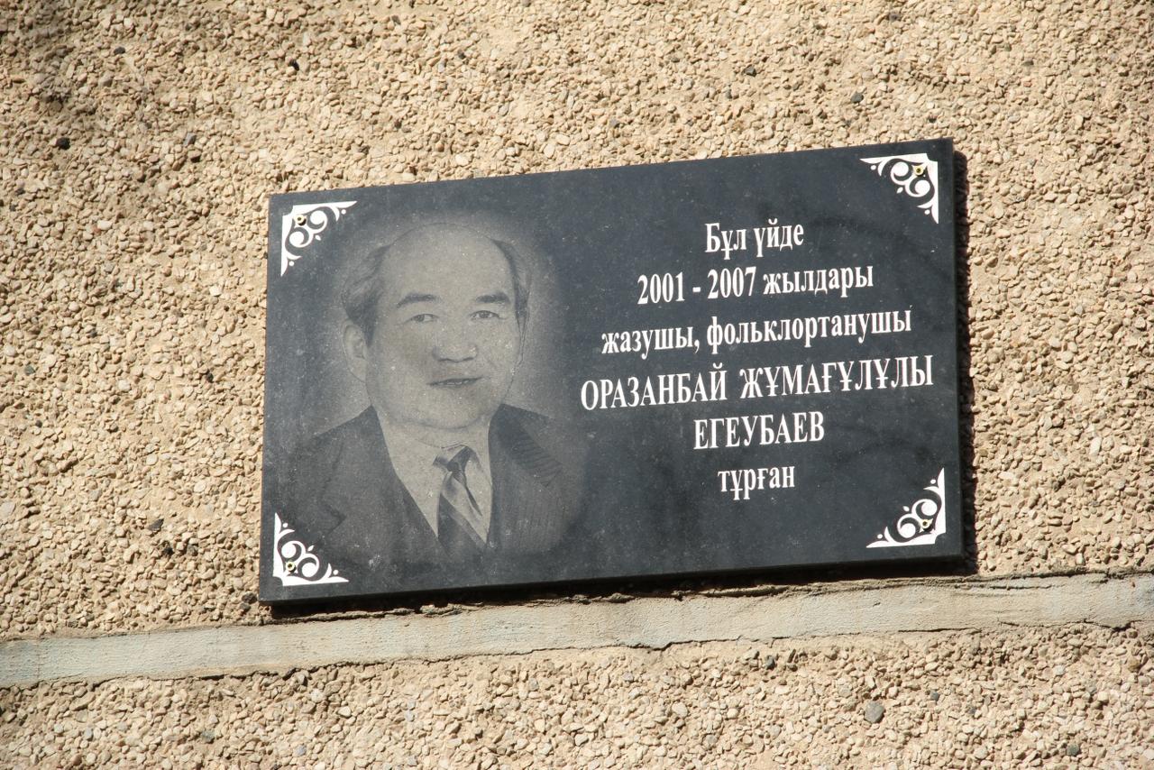 Жазушы тұрған үйге ескерткіш тақта орнатылды