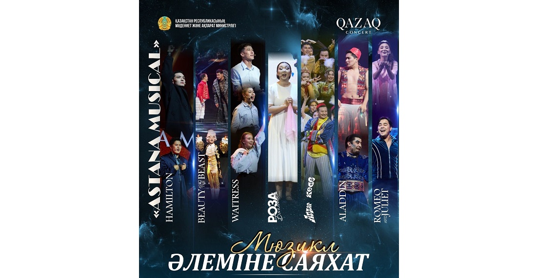 Мюзикл әлеміне саяхат