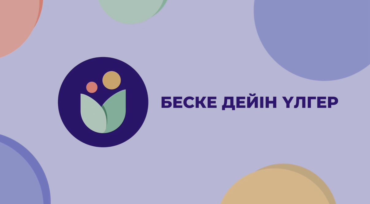 «Беске дейін үлгер»: Қазақстанда ата-аналарды цифрлық қолдаудың тиімділігі бағаланды