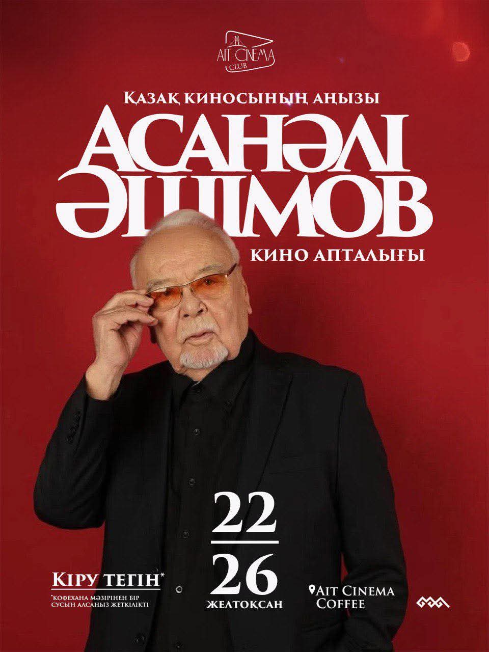 Атырауда Асанәлі Әшімов түскен кинолар тегін көрсетіліп жатыр