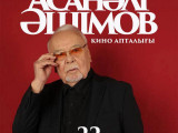 Атырауда Асанәлі Әшімов түскен кинолар тегін көрсетіліп жатыр