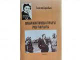 Халық батыры хақындағы жаңа кітап