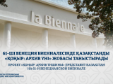 Венеция биенналесінде Қазақстанды «ҚОҢЫР: архив үні» жобасы таныстырады