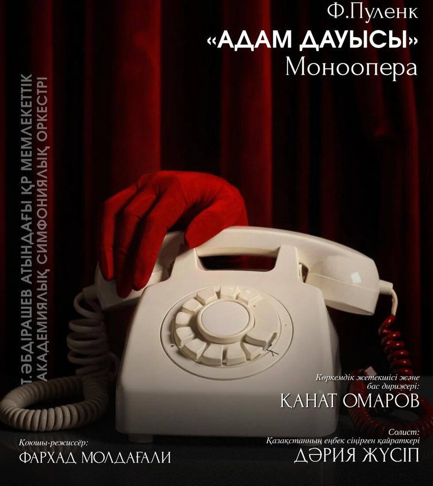 Франсис Пуленктің «Адам дауысы» монооперасы алғаш рет қазақ тілінде қойылады