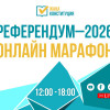 Референдум–2026. Онлайн-марафон