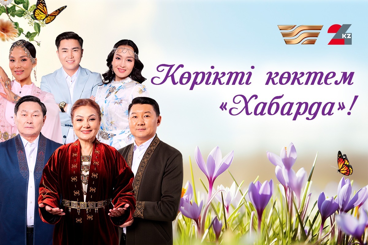 «Хабар» мен 24KZ жаңа маусымда көрерменге қандай жобалар ұсынады?