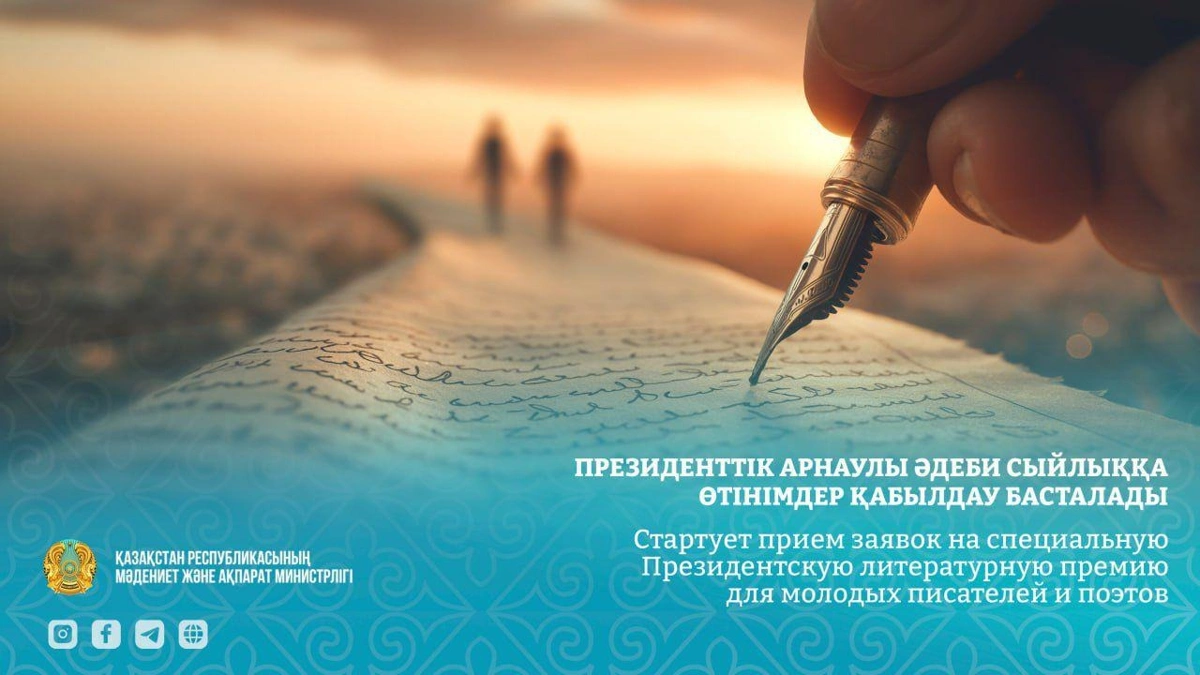 Жас жазушылар Президенттік әдеби сыйлыққа өтінім бере алады